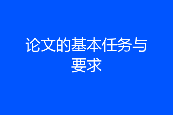 论文的基本任务与要求