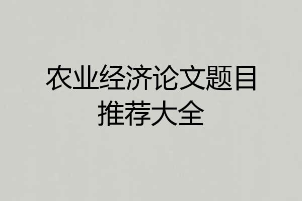 农业经济论文题目推荐大全