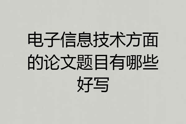 电子信息技术方面的论文题目有哪些好写