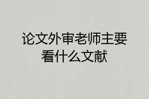 论文外审老师主要看什么文献