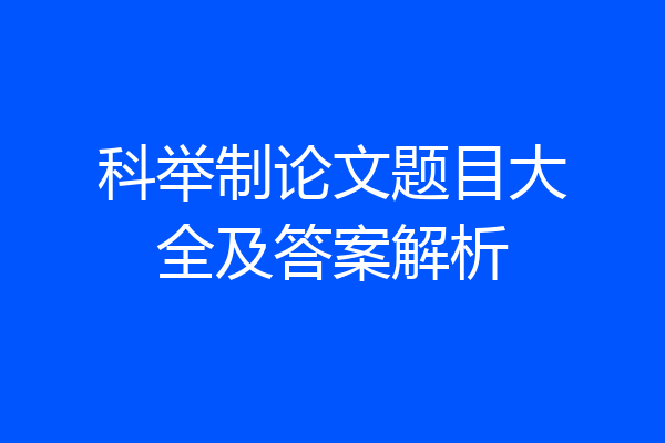 科举制论文题目大全及答案解析