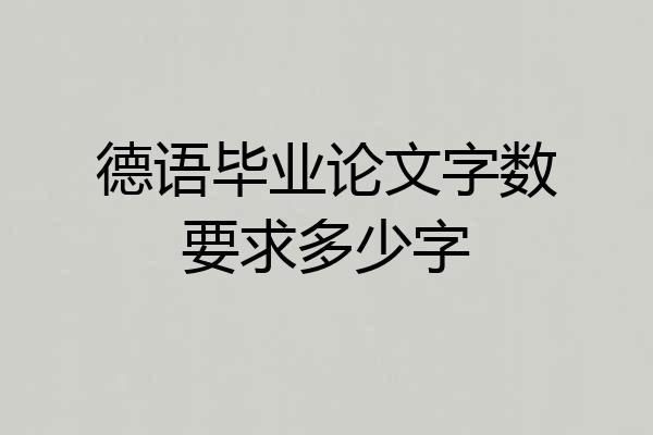 德语毕业论文字数要求多少字