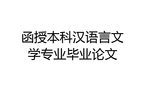 函授本科汉语言文学专业毕业论文