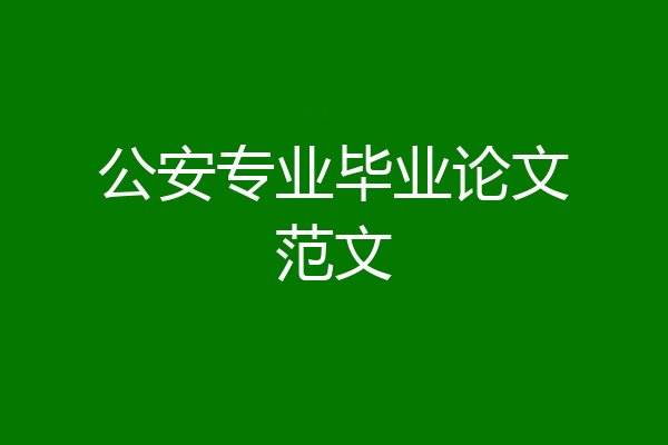 公安专业毕业论文范文