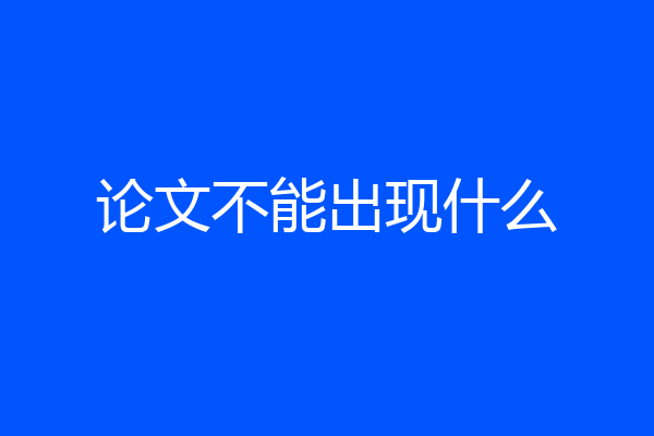 论文不能出现什么
