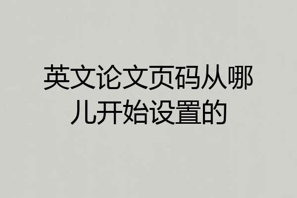 英文论文页码从哪儿开始设置的