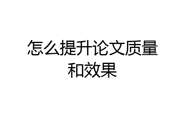 怎么提升论文质量和效果