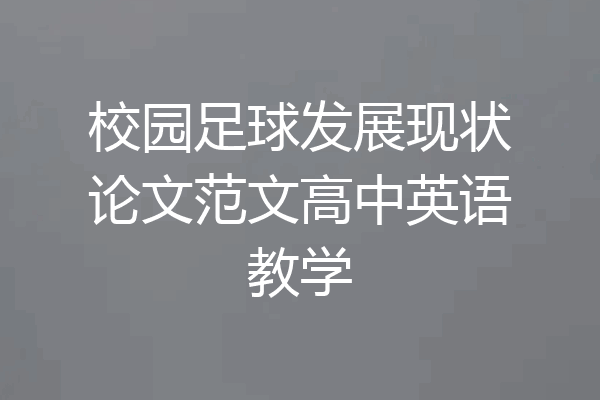 校园足球发展现状论文范文高中英语教学