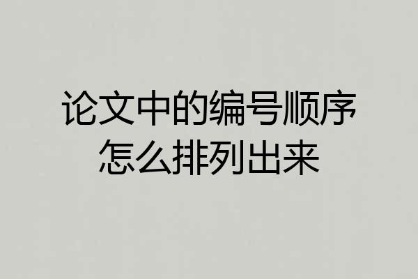 论文中的编号顺序怎么排列出来