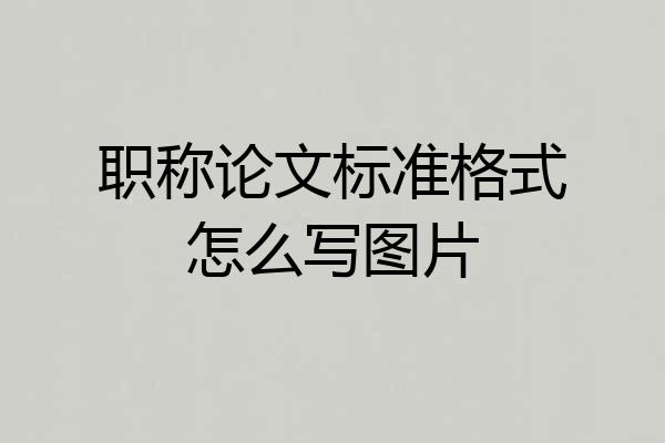 职称论文标准格式怎么写图片
