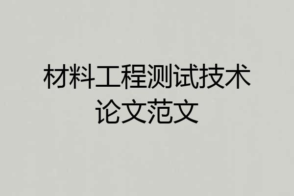 材料工程测试技术论文范文