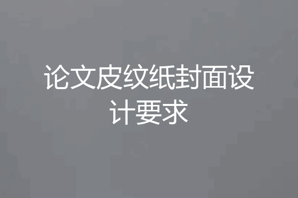 论文皮纹纸封面设计要求