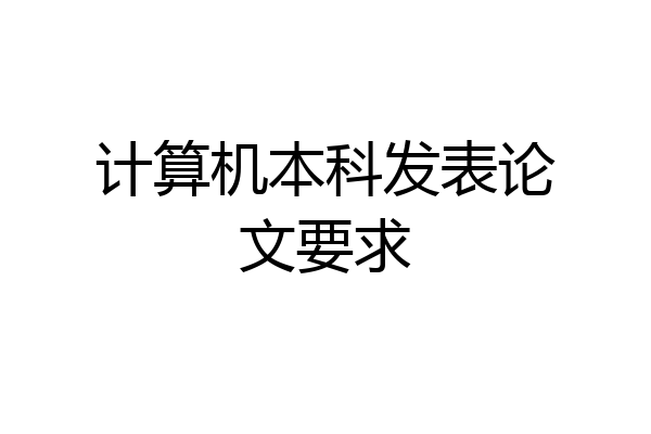 计算机本科发表论文要求