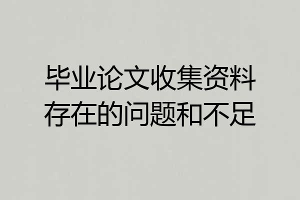毕业论文收集资料存在的问题和不足