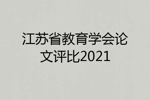 江苏省教育学会论文评比2021