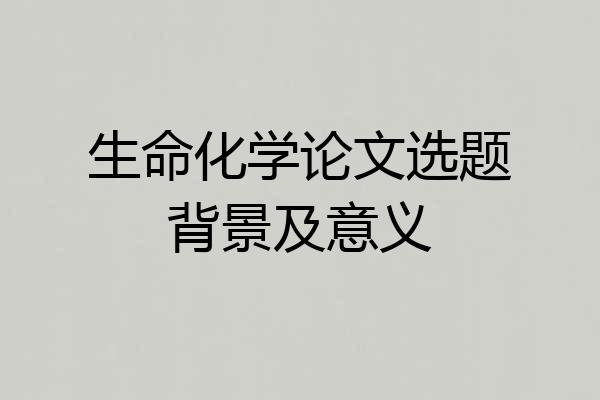生命化学论文选题背景及意义