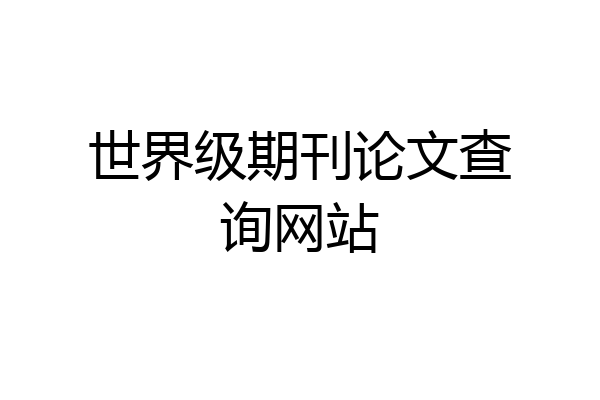 世界级期刊论文查询网站