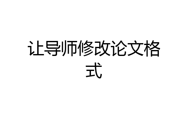 让导师修改论文格式