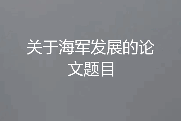 关于海军发展的论文题目