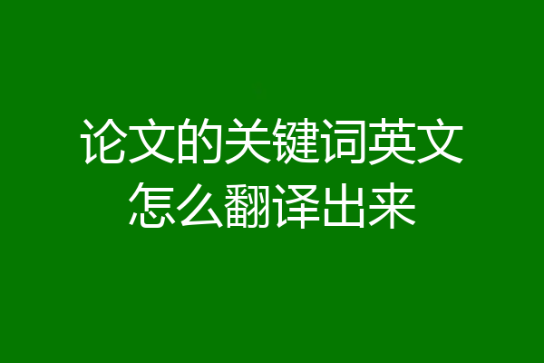 论文的关键词英文怎么翻译出来