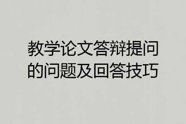 教学论文答辩提问的问题及回答技巧
