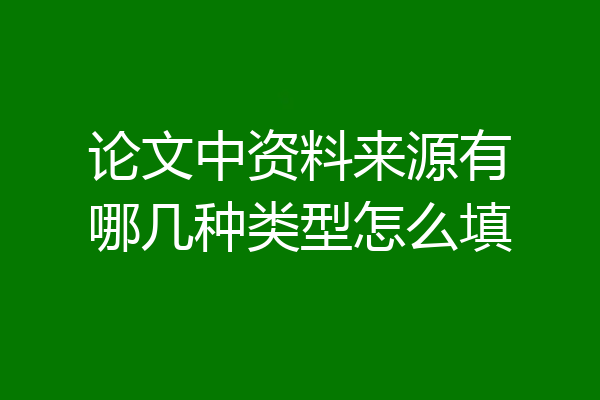 论文中资料来源有哪几种类型怎么填
