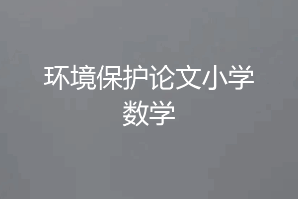 环境保护论文小学数学