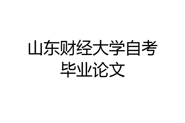 山东财经大学自考毕业论文