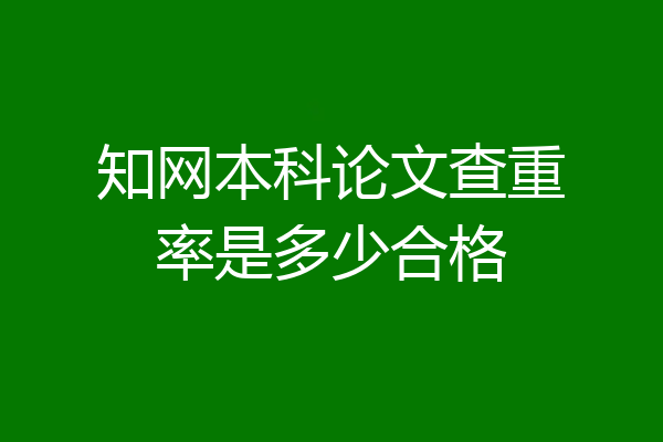 知网本科论文查重率是多少合格
