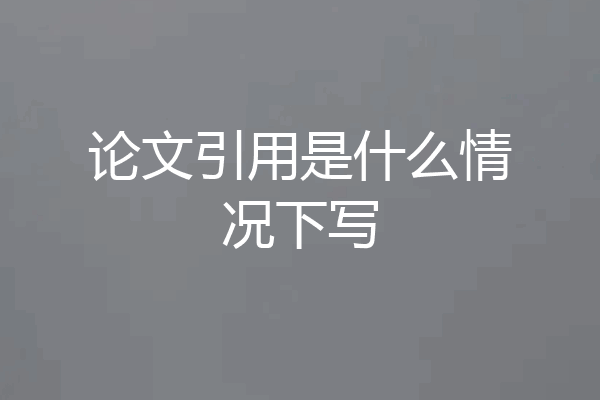 论文引用是什么情况下写