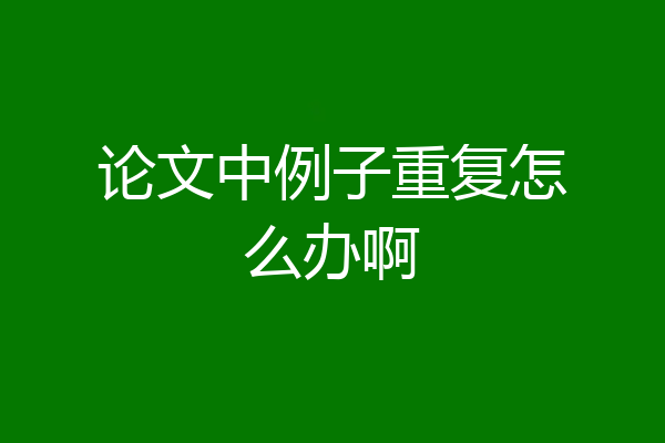 论文中例子重复怎么办啊