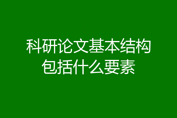 科研论文基本结构包括什么要素