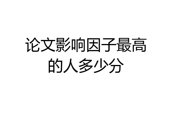 论文影响因子最高的人多少分