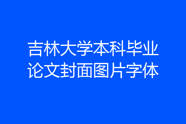 吉林大学本科毕业论文封面图片字体