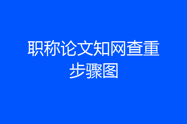 职称论文知网查重步骤图