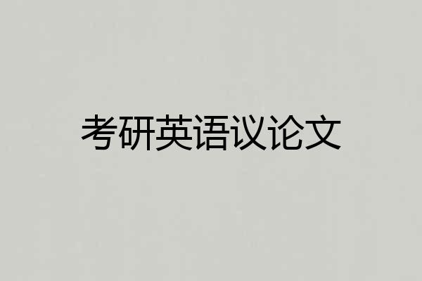 考研英语议论文