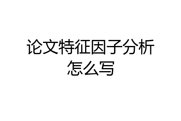 论文特征因子分析怎么写
