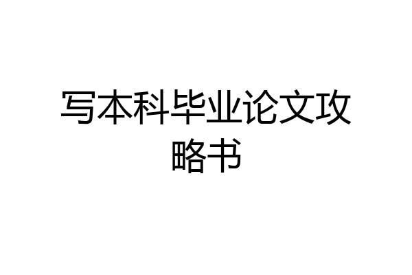 写本科毕业论文攻略书