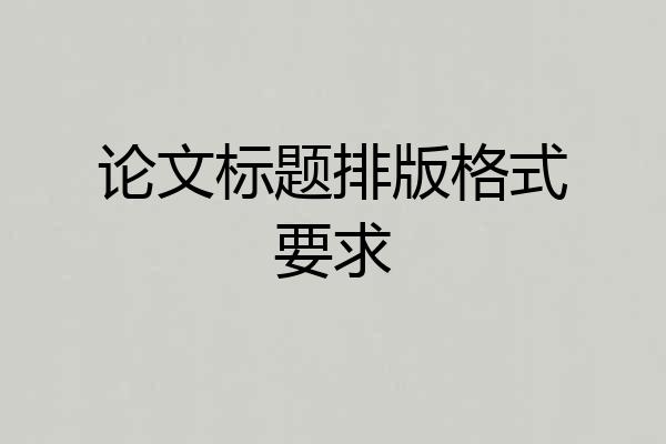 论文标题排版格式要求