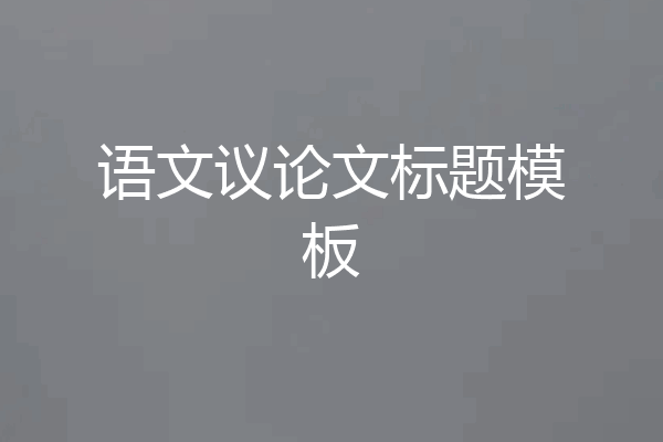 语文议论文标题模板