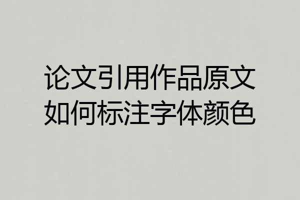 论文引用作品原文如何标注字体颜色
