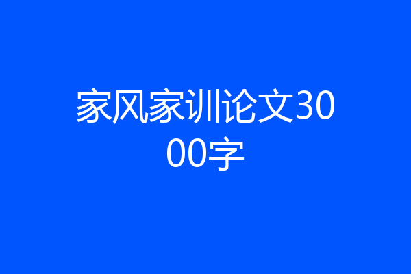 家风家训论文3000字