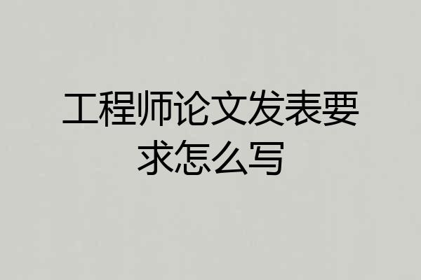 工程师论文发表要求怎么写