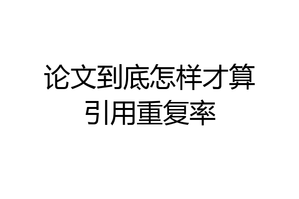 论文到底怎样才算引用重复率