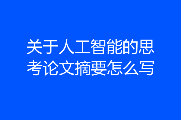 关于人工智能的思考论文摘要怎么写