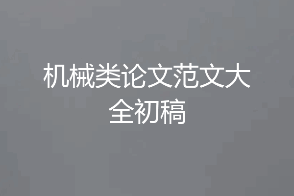 机械类论文范文大全初稿