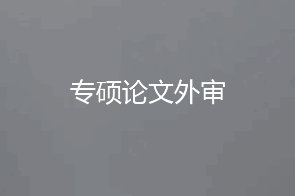 专硕论文外审