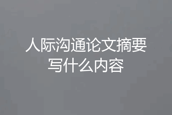 人际沟通论文摘要写什么内容