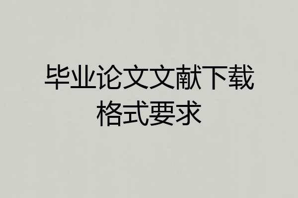毕业论文文献下载格式要求