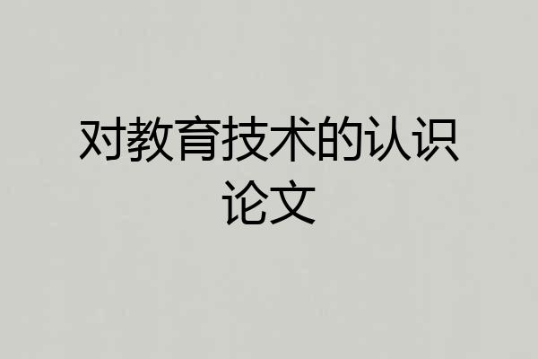 对教育技术的认识论文